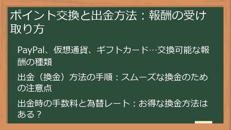 ポイント交換と出金方法：報酬の受け取り方