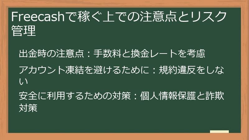 Freecashで稼ぐ上での注意点とリスク管理