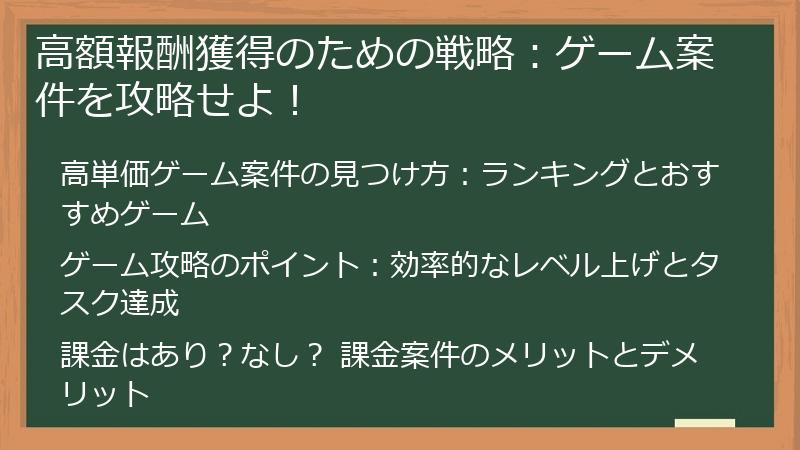 高額報酬獲得のための戦略：ゲーム案件を攻略せよ！