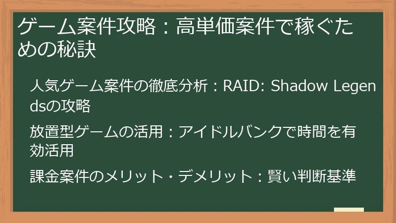 ゲーム案件攻略：高単価案件で稼ぐための秘訣