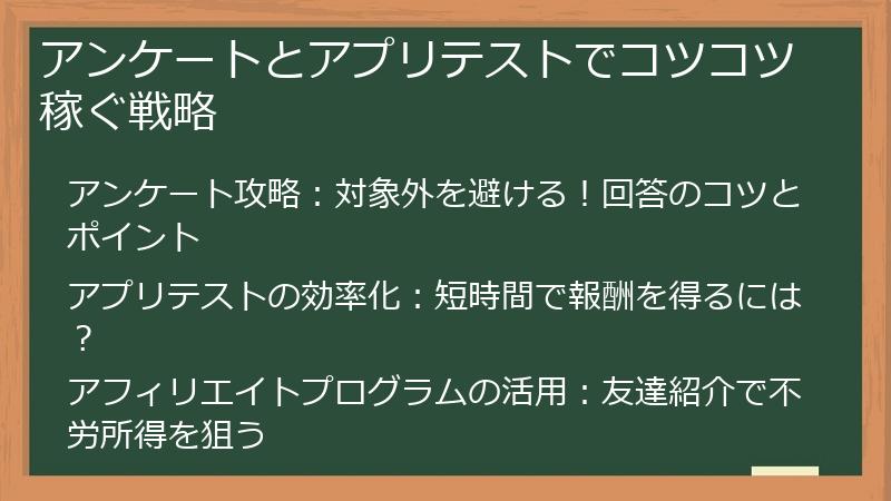 アンケートとアプリテストでコツコツ稼ぐ戦略