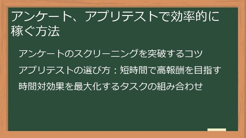 アンケート、アプリテストで効率的に稼ぐ方法