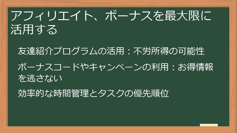 アフィリエイト、ボーナスを最大限に活用する