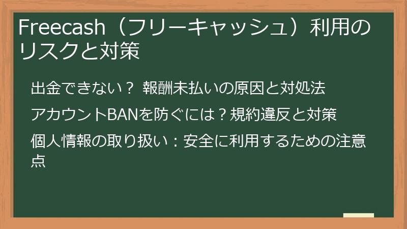 Freecash（フリーキャッシュ）利用のリスクと対策