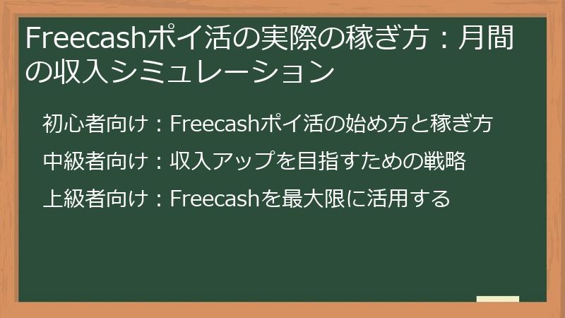 Freecashポイ活の実際の稼ぎ方：月間の収入シミュレーション