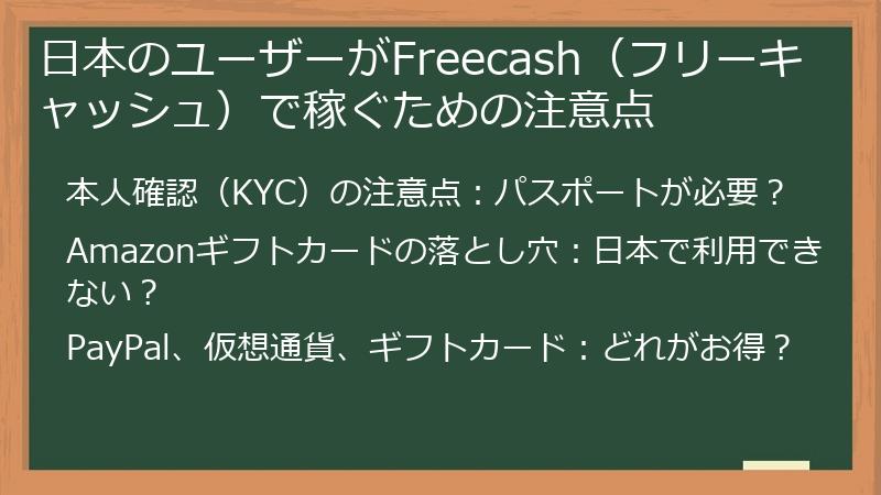 日本のユーザーがFreecash（フリーキャッシュ）で稼ぐための注意点