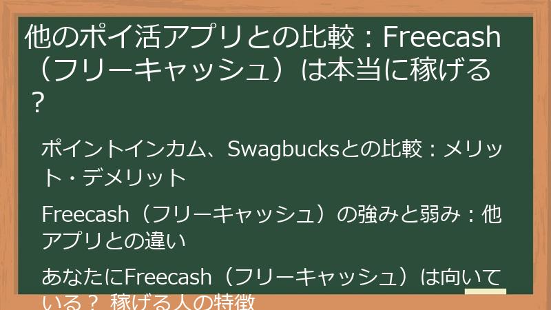 他のポイ活アプリとの比較：Freecash（フリーキャッシュ）は本当に稼げる？