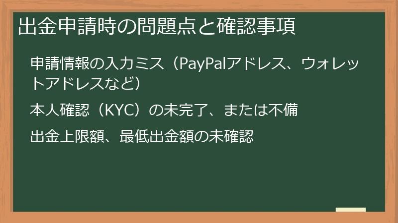 出金申請時の問題点と確認事項