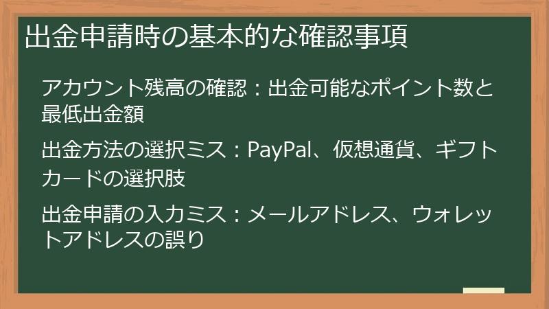 出金申請時の基本的な確認事項