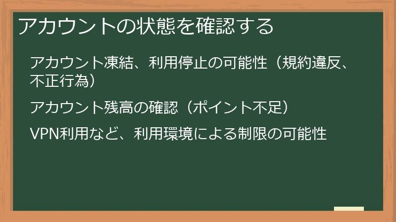 アカウントの状態を確認する