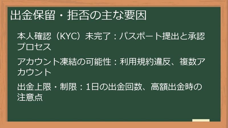 出金保留・拒否の主な要因