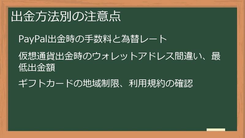 出金方法別の注意点