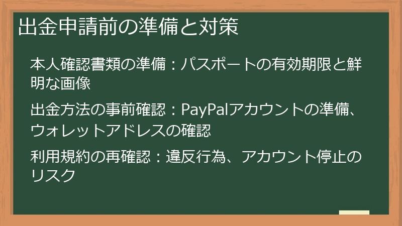 出金申請前の準備と対策