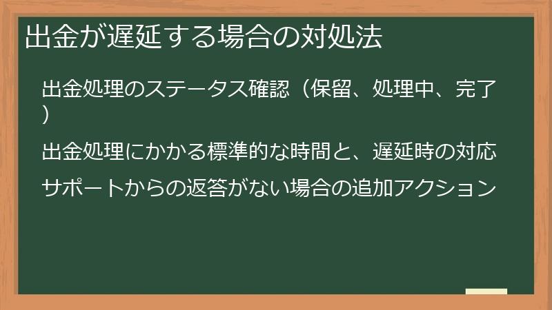 出金が遅延する場合の対処法