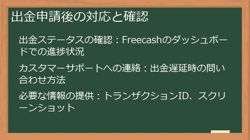出金申請後の対応と確認