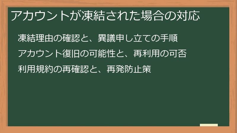アカウントが凍結された場合の対応