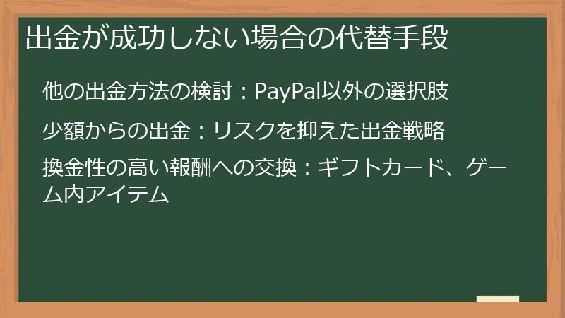 出金が成功しない場合の代替手段