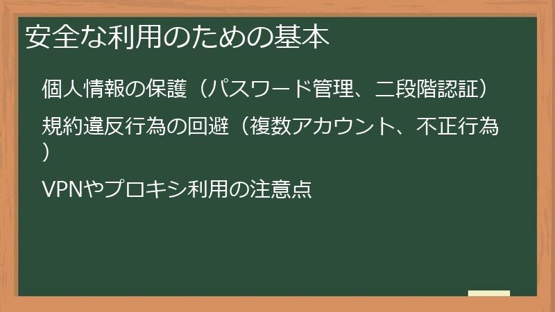 安全な利用のための基本