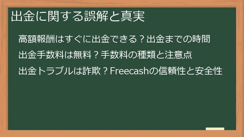 出金に関する誤解と真実