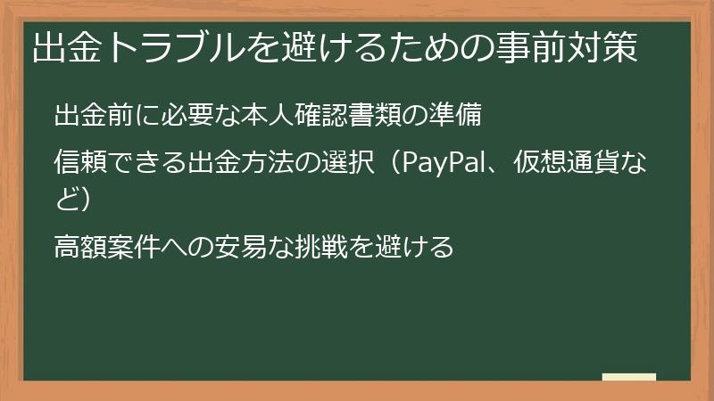 出金トラブルを避けるための事前対策