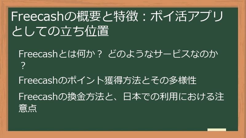 Freecashの概要と特徴：ポイ活アプリとしての立ち位置