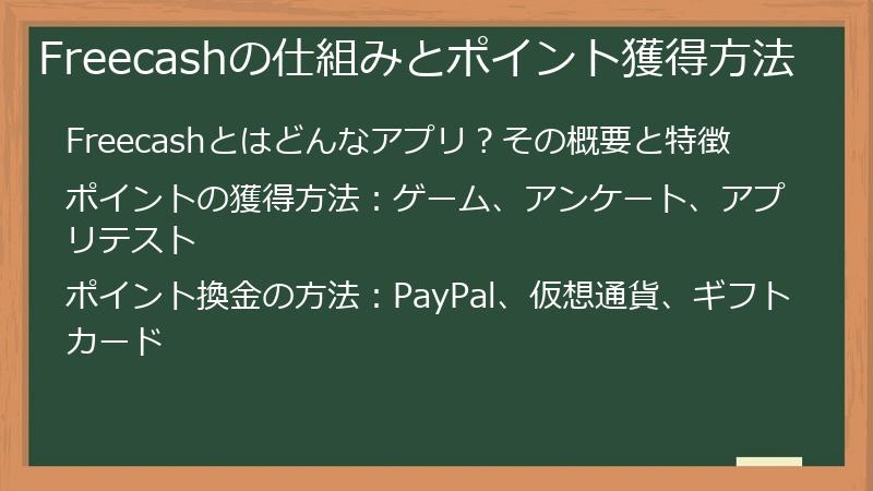 Freecashの仕組みとポイント獲得方法