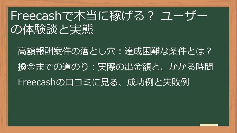 Freecashで本当に稼げる？ ユーザーの体験談と実態