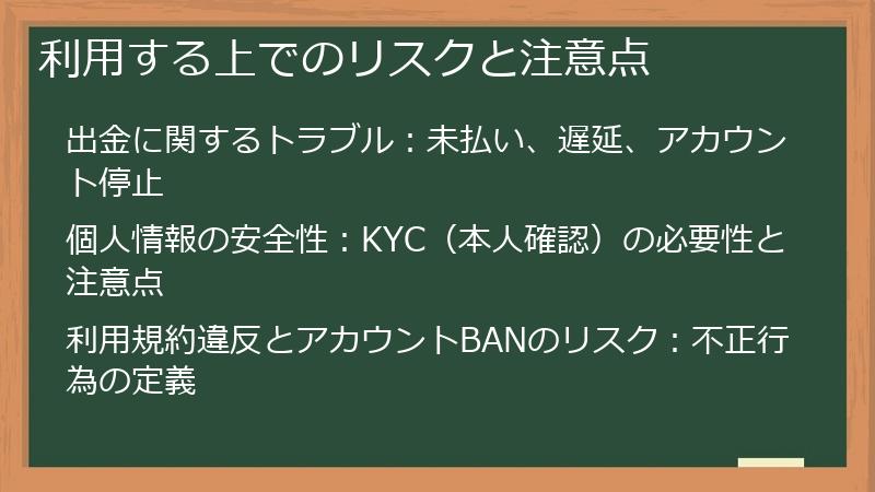 利用する上でのリスクと注意点