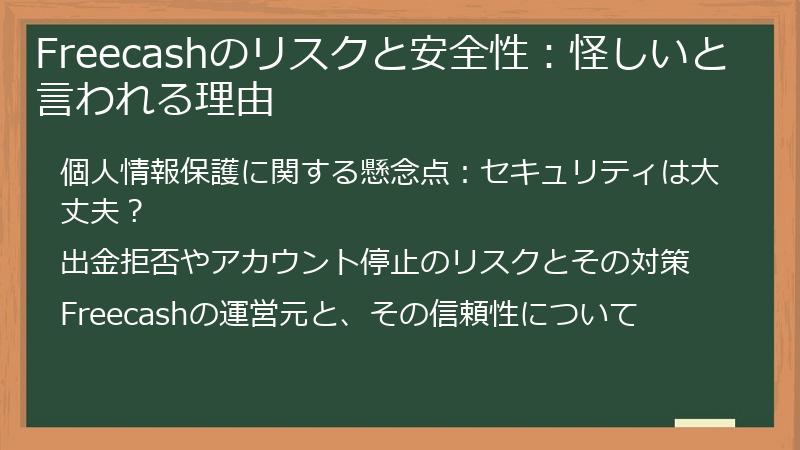 Freecashのリスクと安全性：怪しいと言われる理由