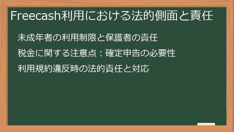 Freecash利用における法的側面と責任