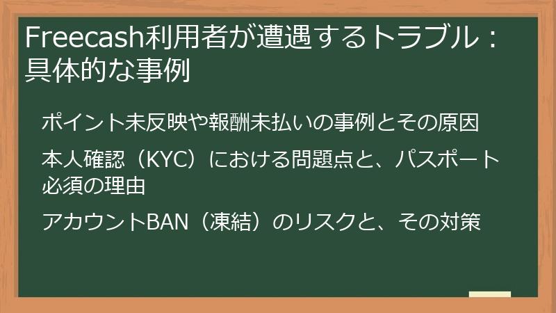 Freecash利用者が遭遇するトラブル：具体的な事例