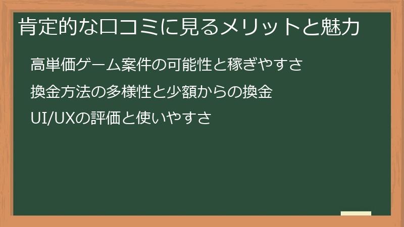 肯定的な口コミに見るメリットと魅力