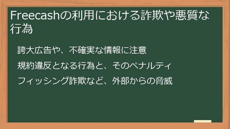 Freecashの利用における詐欺や悪質な行為