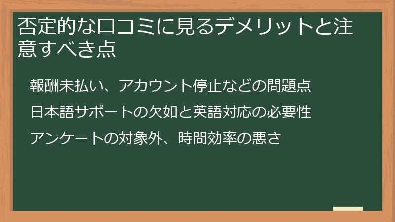 否定的な口コミに見るデメリットと注意すべき点