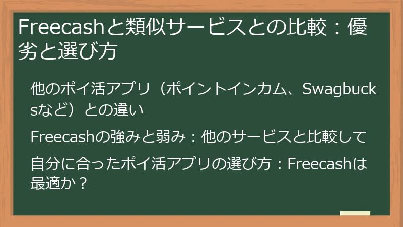Freecashと類似サービスとの比較：優劣と選び方
