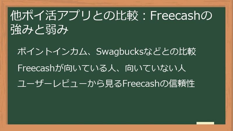 他ポイ活アプリとの比較：Freecashの強みと弱み
