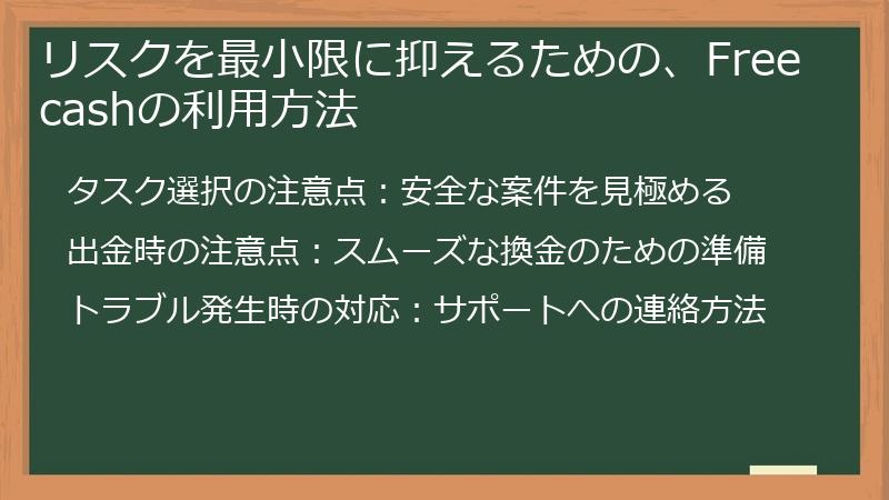 リスクを最小限に抑えるための、Freecashの利用方法