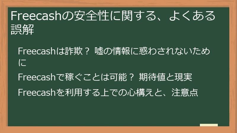 Freecashの安全性に関する、よくある誤解