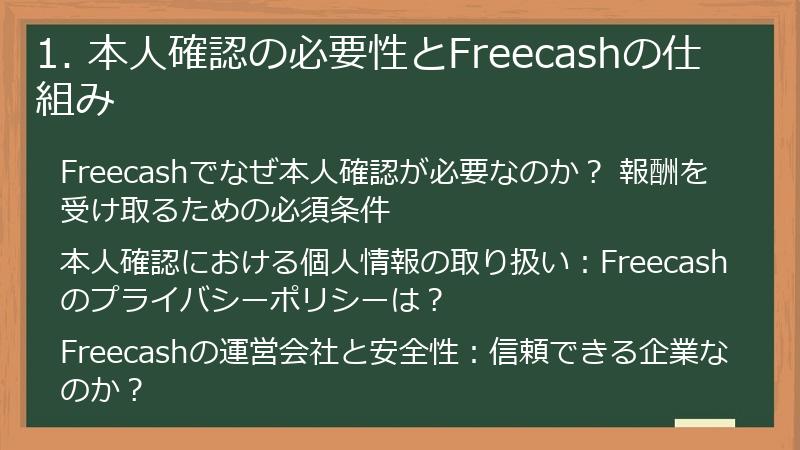 1. 本人確認の必要性とFreecashの仕組み