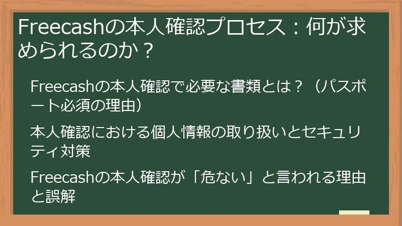 Freecashの本人確認プロセス：何が求められるのか？