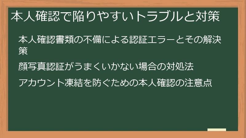 本人確認で陥りやすいトラブルと対策