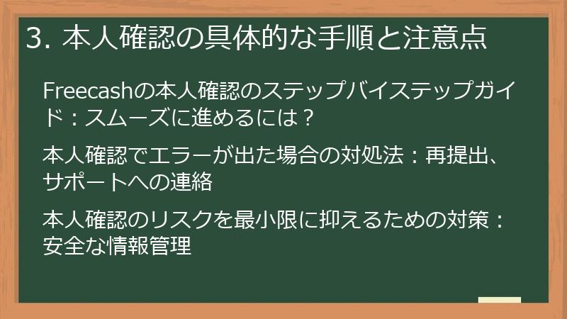 3. 本人確認の具体的な手順と注意点