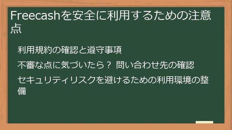 Freecashを安全に利用するための注意点
