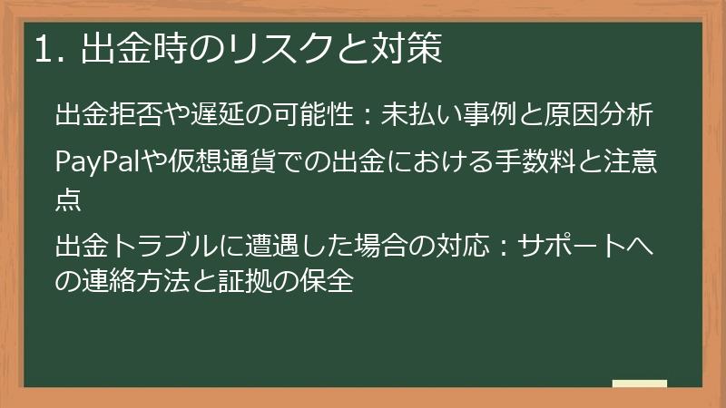 1. 出金時のリスクと対策