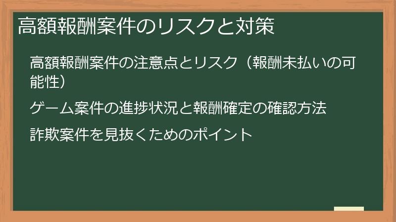 高額報酬案件のリスクと対策
