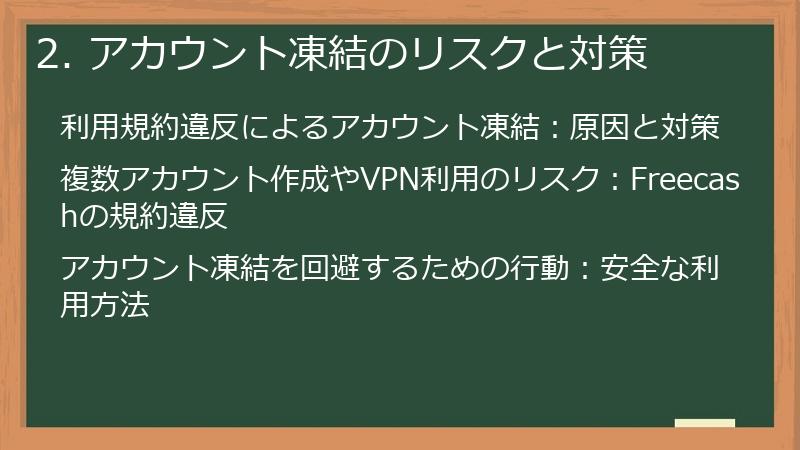 2. アカウント凍結のリスクと対策