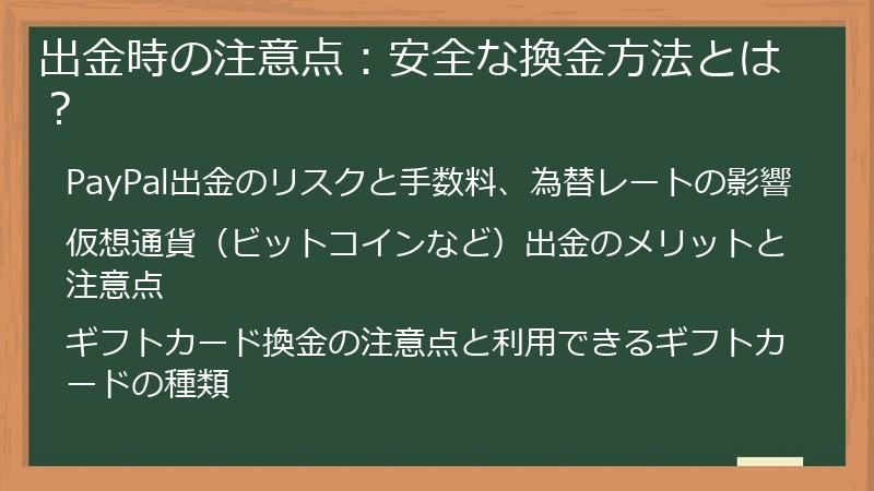 出金時の注意点：安全な換金方法とは？