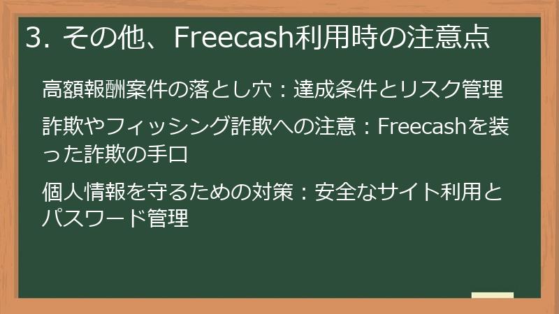 3. その他、Freecash利用時の注意点