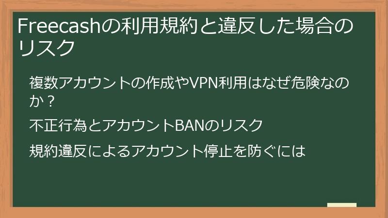Freecashの利用規約と違反した場合のリスク