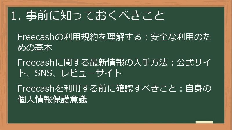 1. 事前に知っておくべきこと